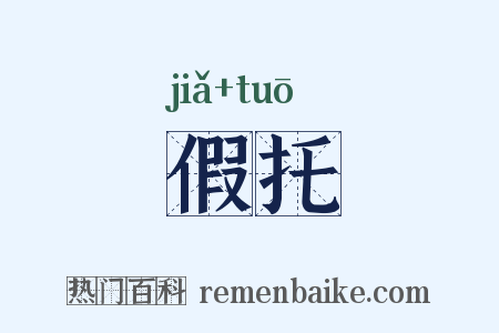 假托是什么意思的图片